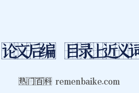 论文后编·目录上近义词是什么意思的图片